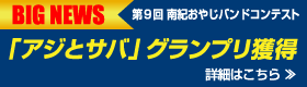 「アジとサバ」グランプリ獲得！