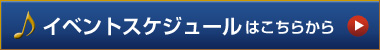 イベントスケジュール