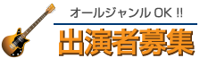 出演者募集